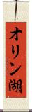オリン湖 Scroll