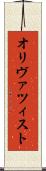 オリヴァツィスト Scroll