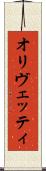 オリヴェッティ Scroll