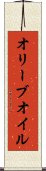 オリーブ・オイル Scroll