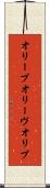 オリーブ Scroll