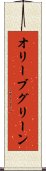 オリーブグリーン Scroll