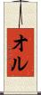 オル Scroll