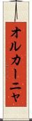 オルカーニャ Scroll