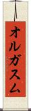 オルガスム Scroll