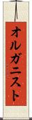 オルガニスト Scroll