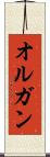 オルガン Scroll