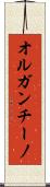 オルガンチーノ Scroll