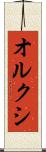 オルクシ Scroll