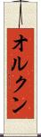 オルクン Scroll