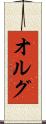 オルグ Scroll