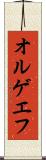 オルゲエフ Scroll