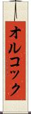 オルコック Scroll