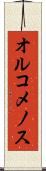 オルコメノス Scroll