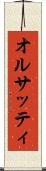 オルサッティ Scroll