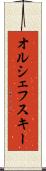 オルシェフスキー Scroll