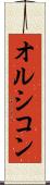 オルシコン Scroll