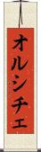オルシチェ Scroll