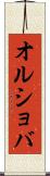 オルショバ Scroll