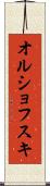 オルショフスキ Scroll