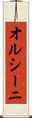 オルシーニ Scroll