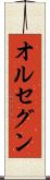 オルセグン Scroll