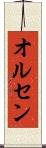 オルセン Scroll