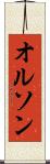 オルソン Scroll