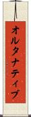 オルタナティブ Scroll