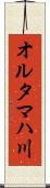 オルタマハ川 Scroll