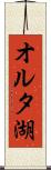 オルタ湖 Scroll