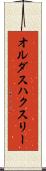 オルダス・ハクスリー Scroll