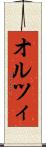 オルツィ Scroll