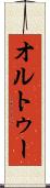 オルトゥー Scroll