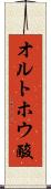 オルトホウ酸 Scroll