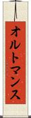 オルトマンス Scroll