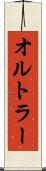 オルトラー Scroll