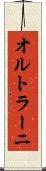 オルトラーニ Scroll