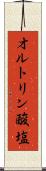 オルトリン酸塩 Scroll