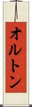 オルトン Scroll