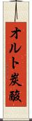 オルト炭酸 Scroll