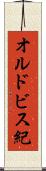 オルドビス紀 Scroll