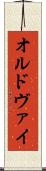 オルドヴァイ Scroll