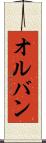 オルバン Scroll