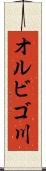 オルビゴ川 Scroll