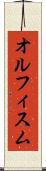 オルフィスム Scroll
