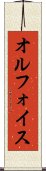 オルフォイス Scroll