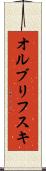 オルブリフスキ Scroll