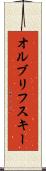 オルブリフスキー Scroll