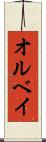 オルベイ Scroll